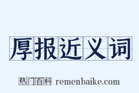 厚报近义词是什么意思的图片
